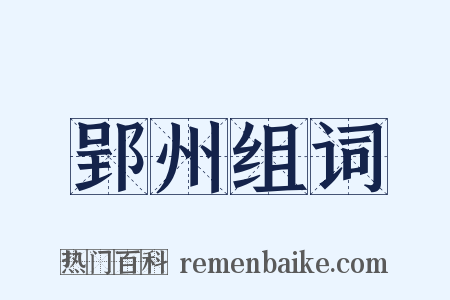 郢州组词是什么意思的图片